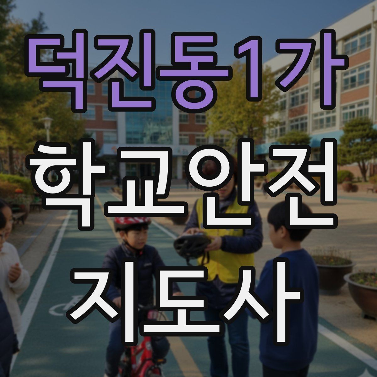 덕진동1가 학교안전지도사 자격증 안전 소통 기록 3가지로 정리하기