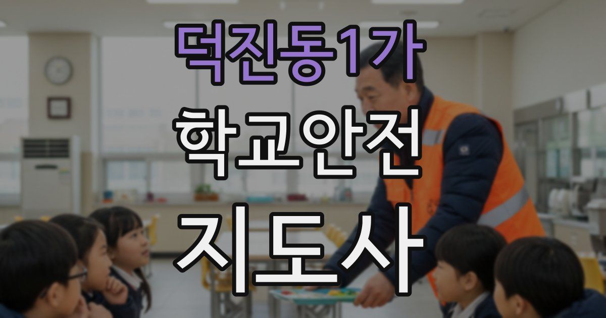 덕진동1가 학교안전지도사 자격증