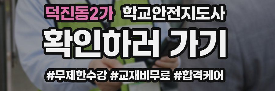 덕진동2가 학교안전지도사 자격증