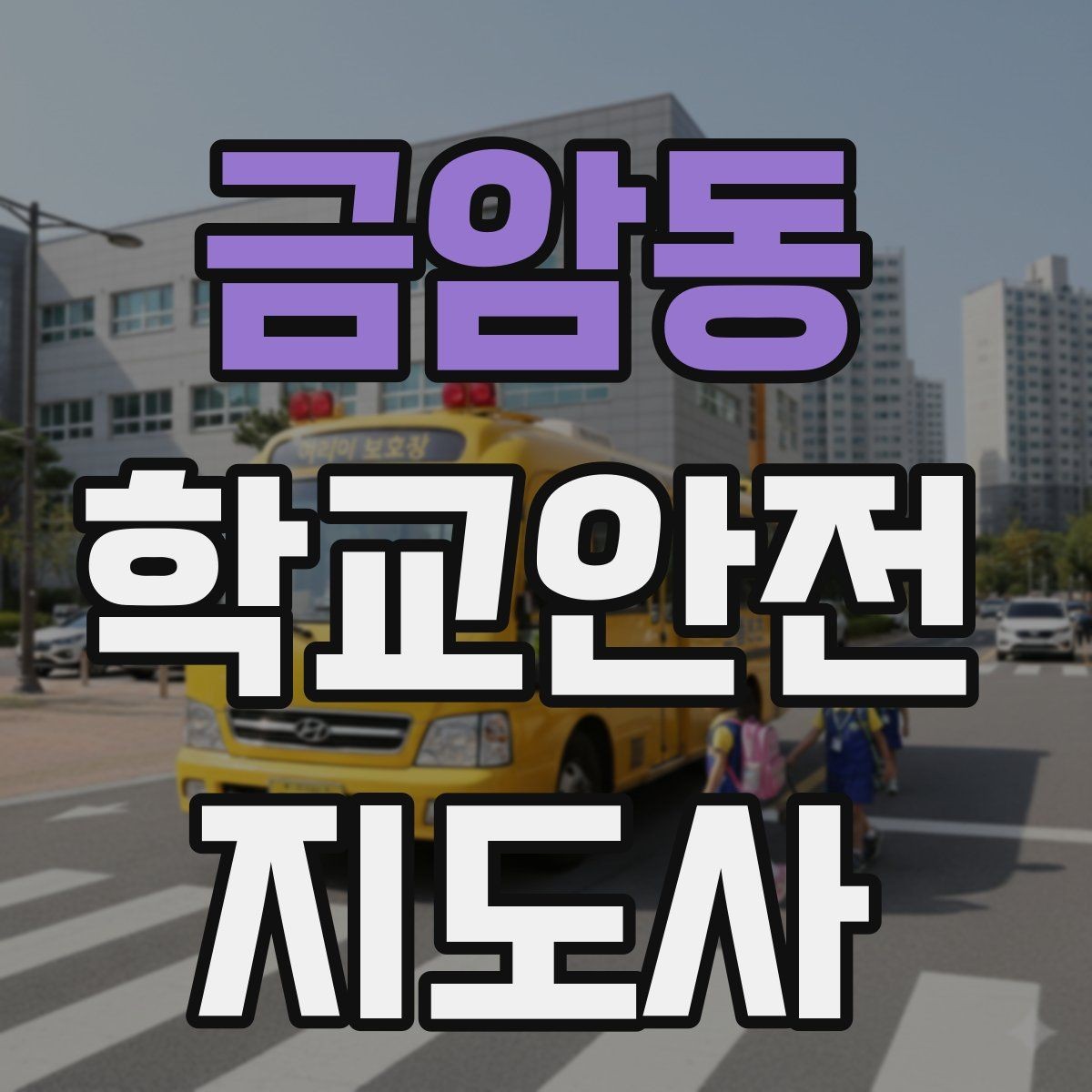 금암동 학교안전지도사 자격증 미끄럼 낙상 사고를 줄이는 요령
