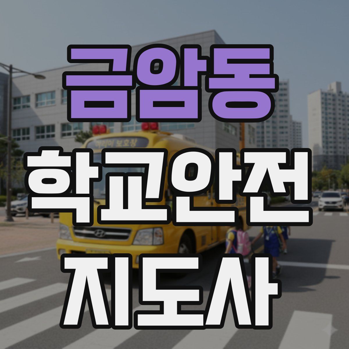 금암동 학교안전지도사 자격증