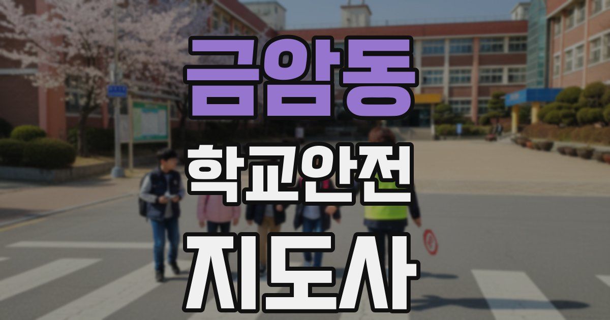 금암동 학교안전지도사 자격증