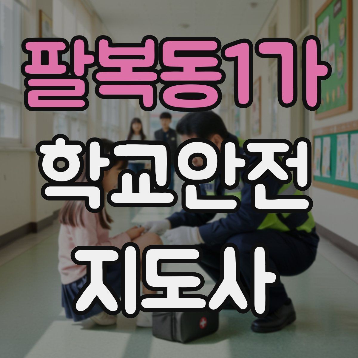 팔복동1가 학교안전지도사 자격증 안전교육을 재미있게 전달하는 진행 요령