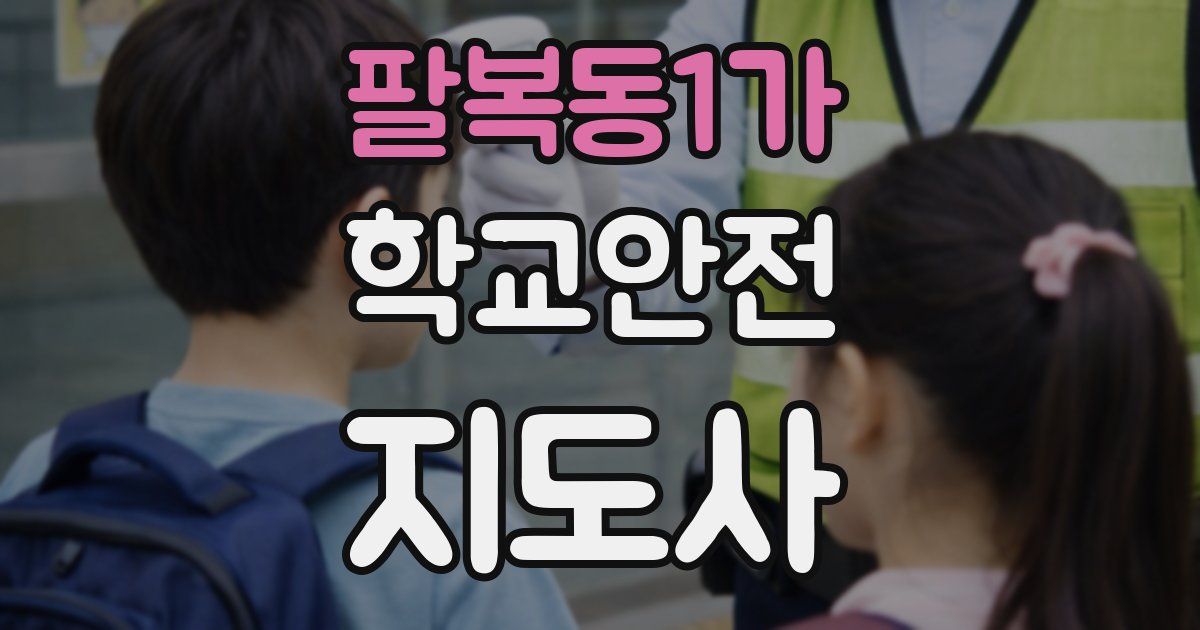 팔복동1가 학교안전지도사 자격증