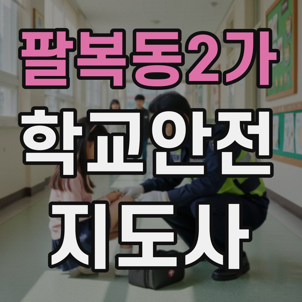 팔복동2가 학교안전지도사 자격증 시험 방식과 준비 순서 정리