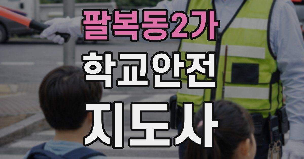 팔복동2가 학교안전지도사 자격증