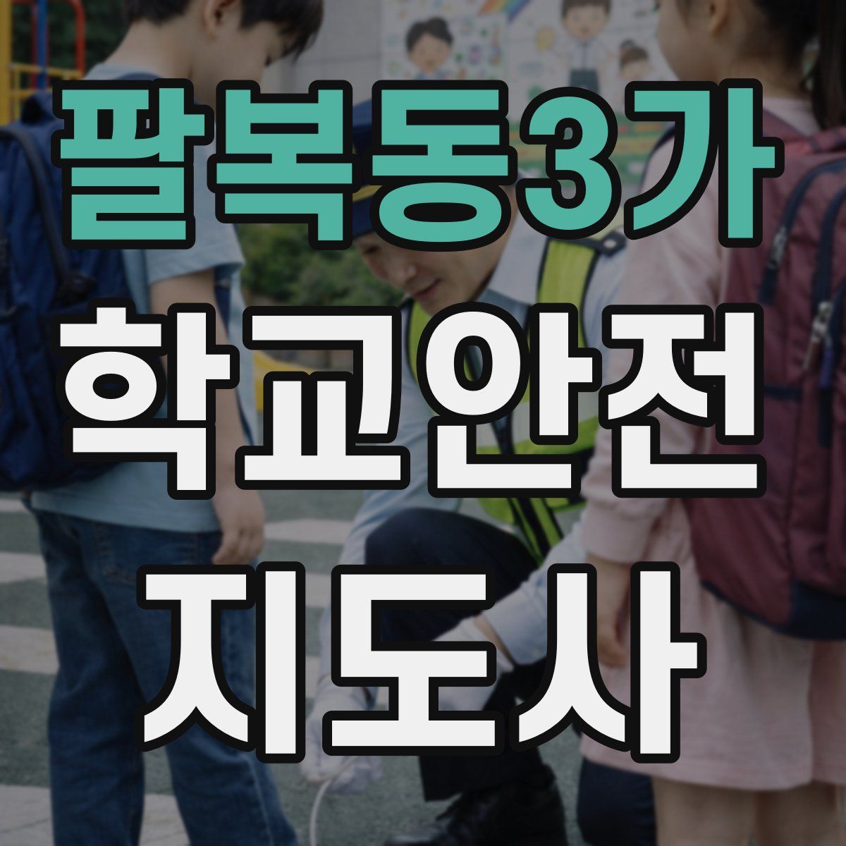 팔복동3가 학교안전지도사 자격증