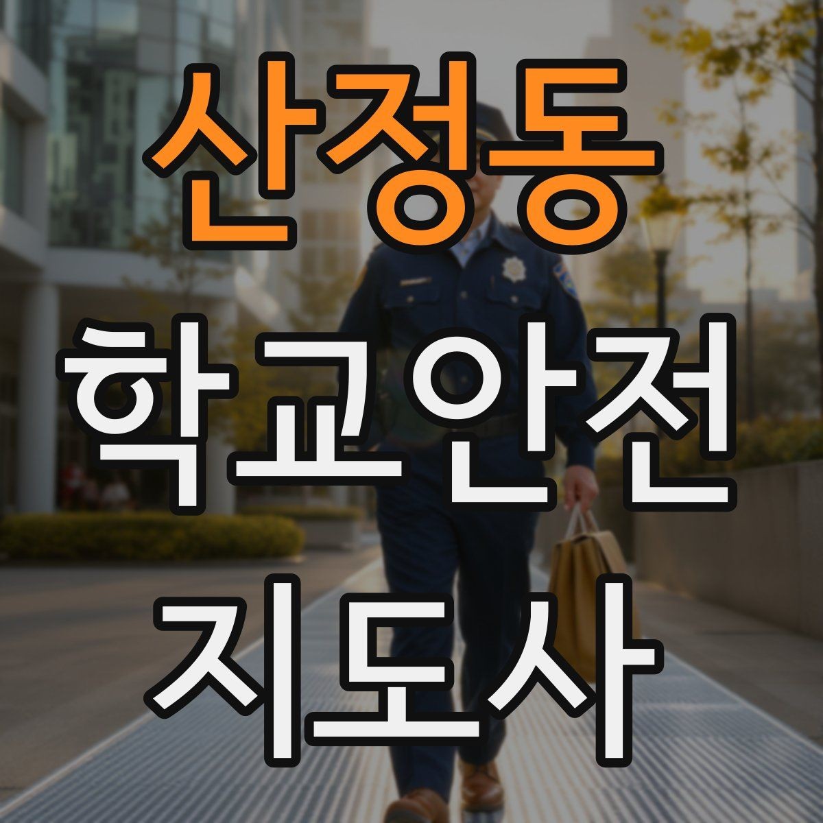 산정동 학교안전지도사 자격증 외부인 출입 상황에서의 대응 원칙