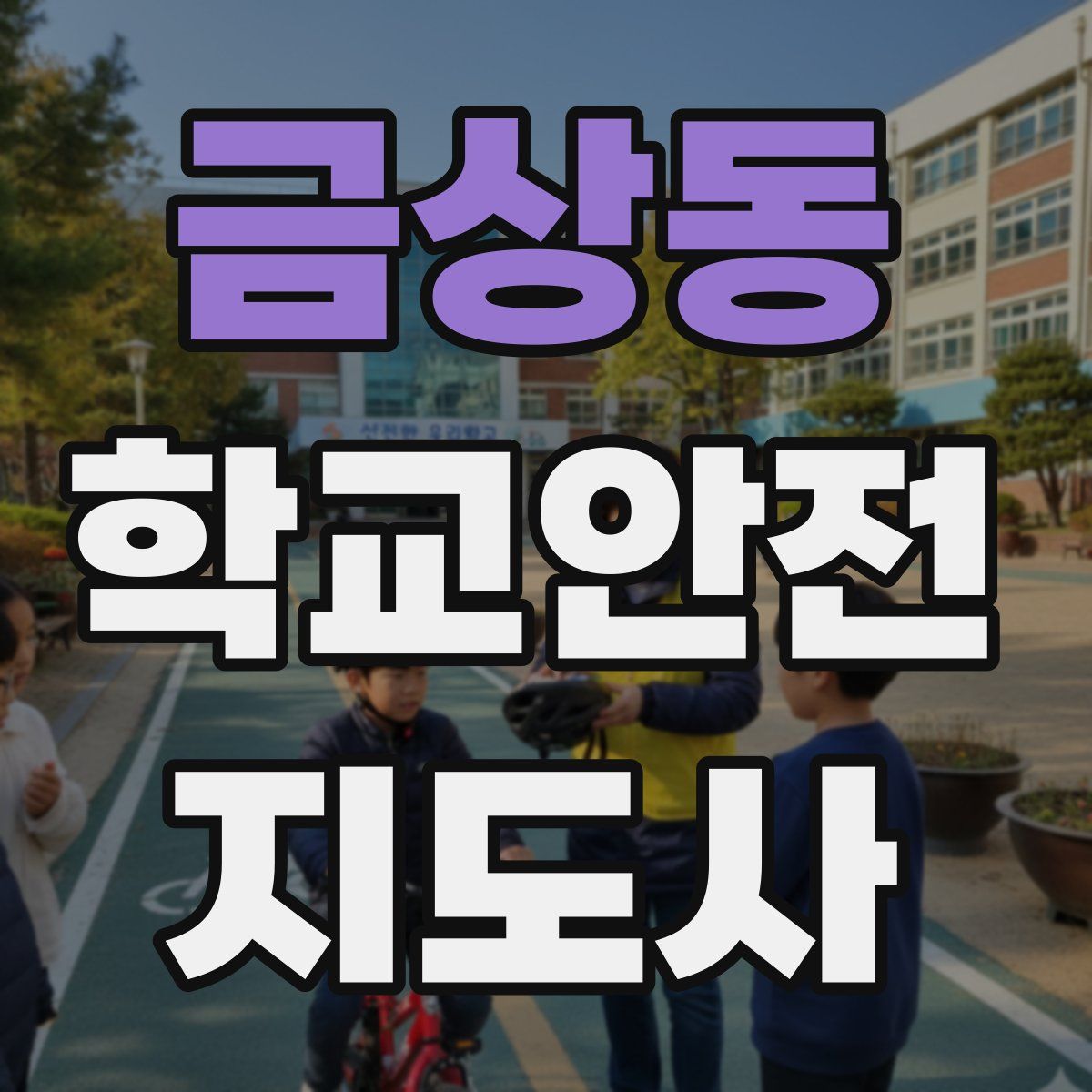 금상동 학교안전지도사 자격증
