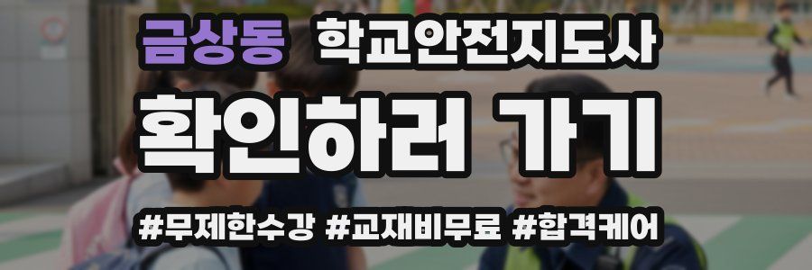 금상동 학교안전지도사 자격증