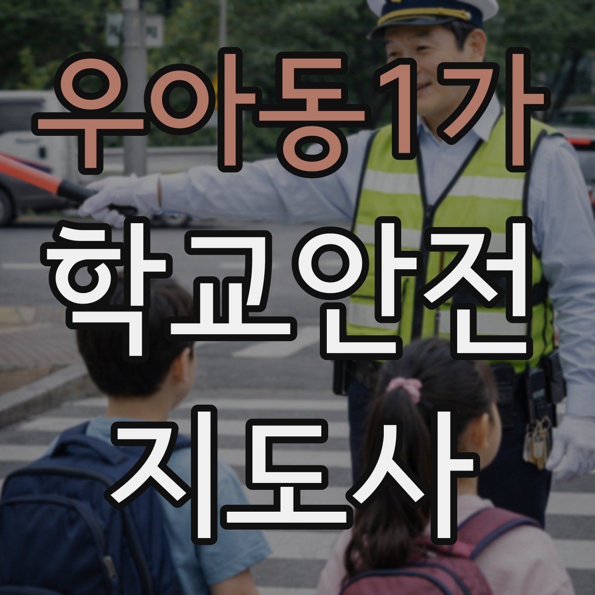 우아동1가 학교안전지도사 자격증 교실 내 안전사고를 줄이는 습관 만들기