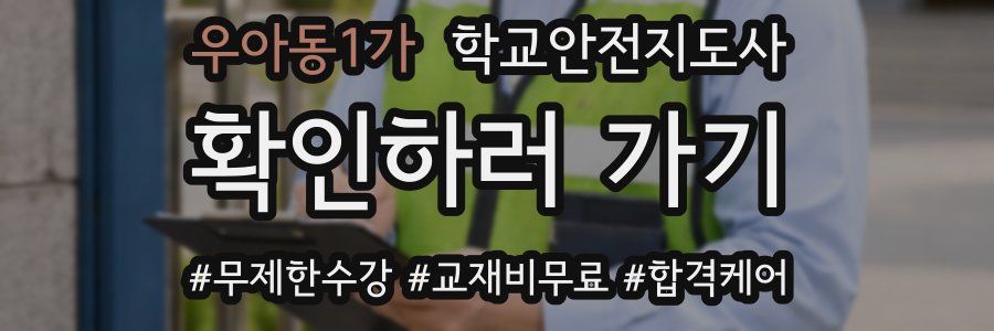 우아동1가 학교안전지도사 자격증