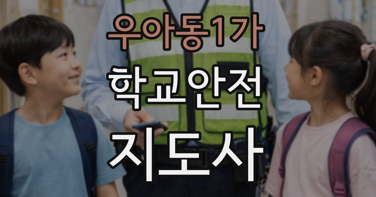 우아동1가 학교안전지도사 자격증