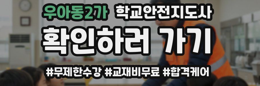 우아동2가 학교안전지도사 자격증