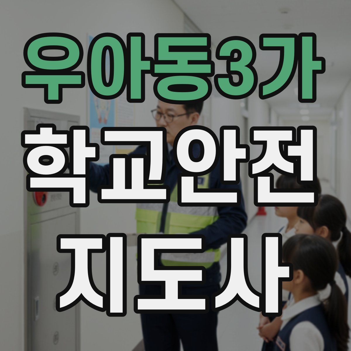 우아동3가 학교안전지도사 자격증