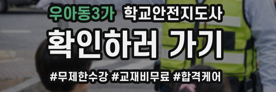 우아동3가 학교안전지도사 자격증