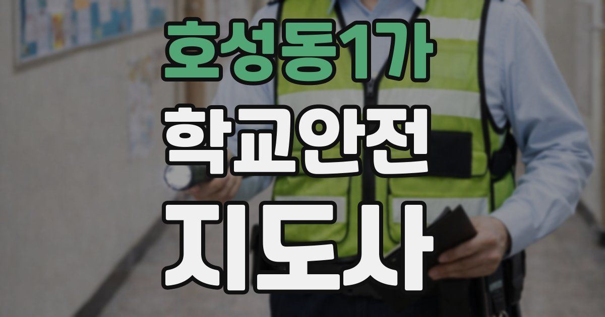 호성동1가 학교안전지도사 자격증