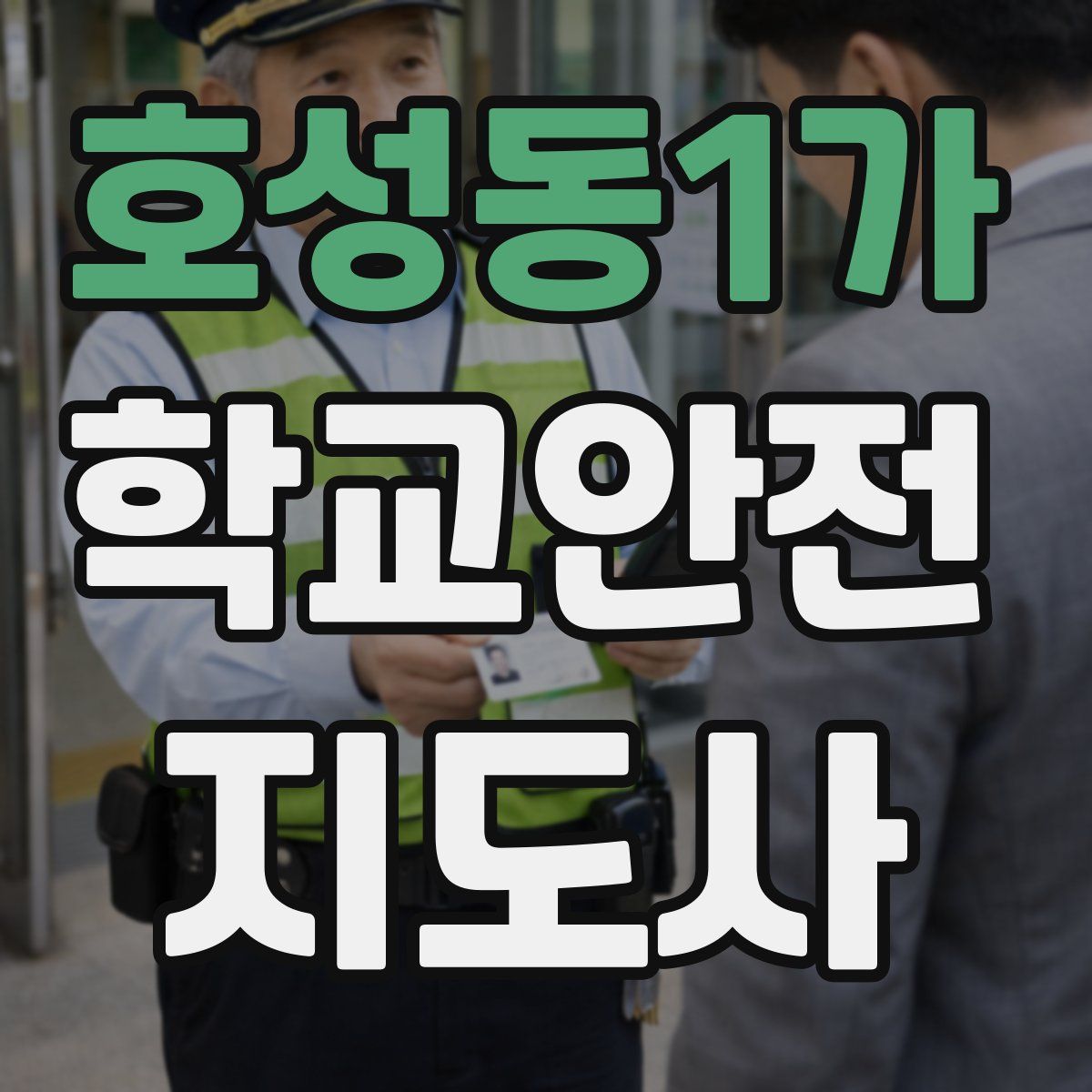 호성동1가 학교안전지도사 자격증