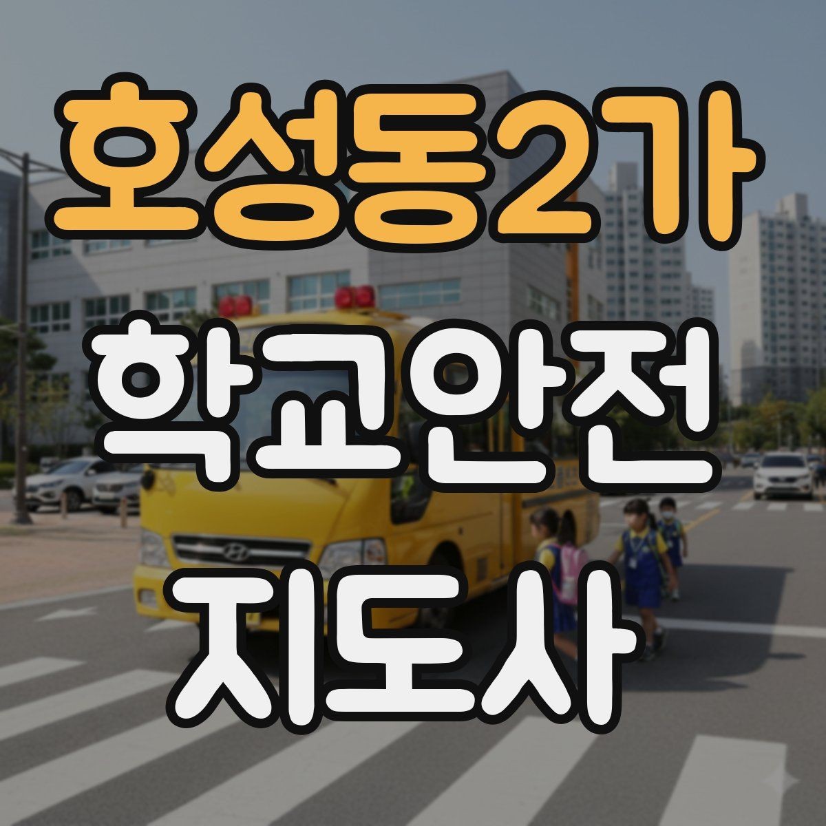 호성동2가 학교안전지도사 자격증 등하교 안전지도에서 중요한 점