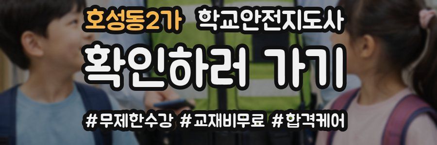 호성동2가 학교안전지도사 자격증