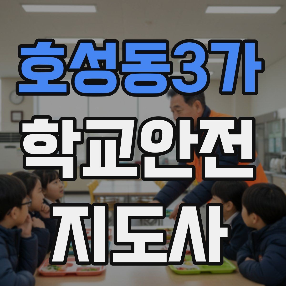 호성동3가 학교안전지도사 자격증 계단 복도 안전 지도 체크리스트