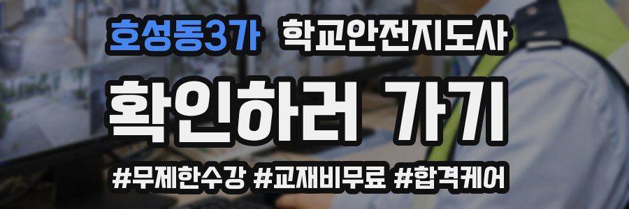 호성동3가 학교안전지도사 자격증