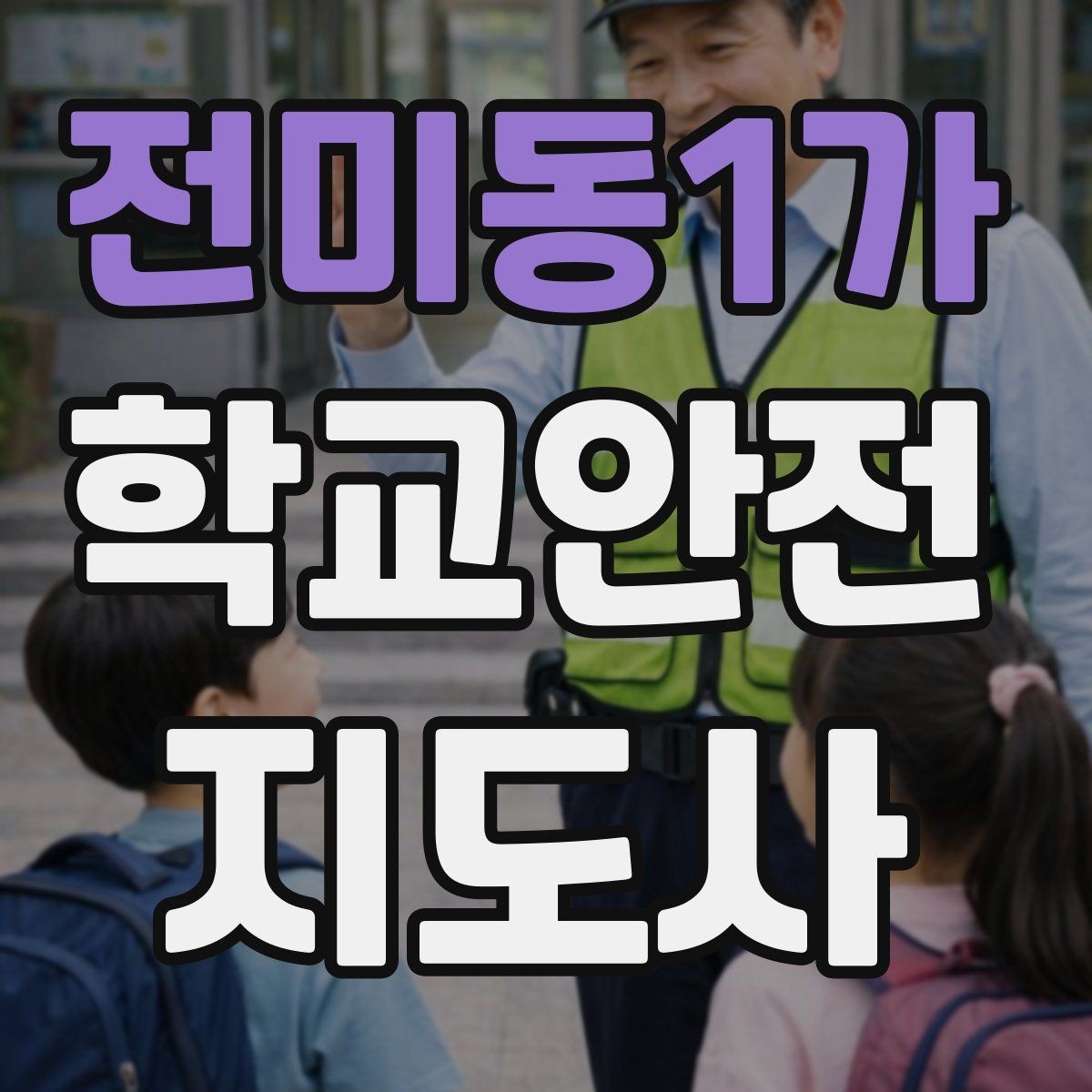 전미동1가 학교안전지도사 자격증 무단횡단을 줄이는 안내 방법