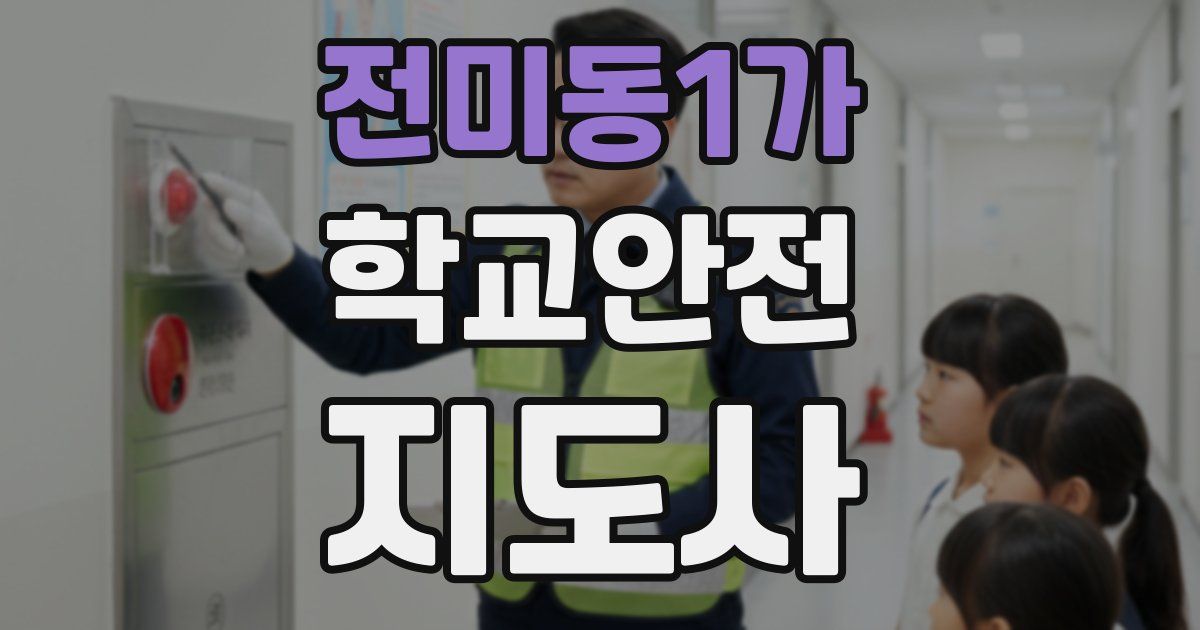 전미동1가 학교안전지도사 자격증