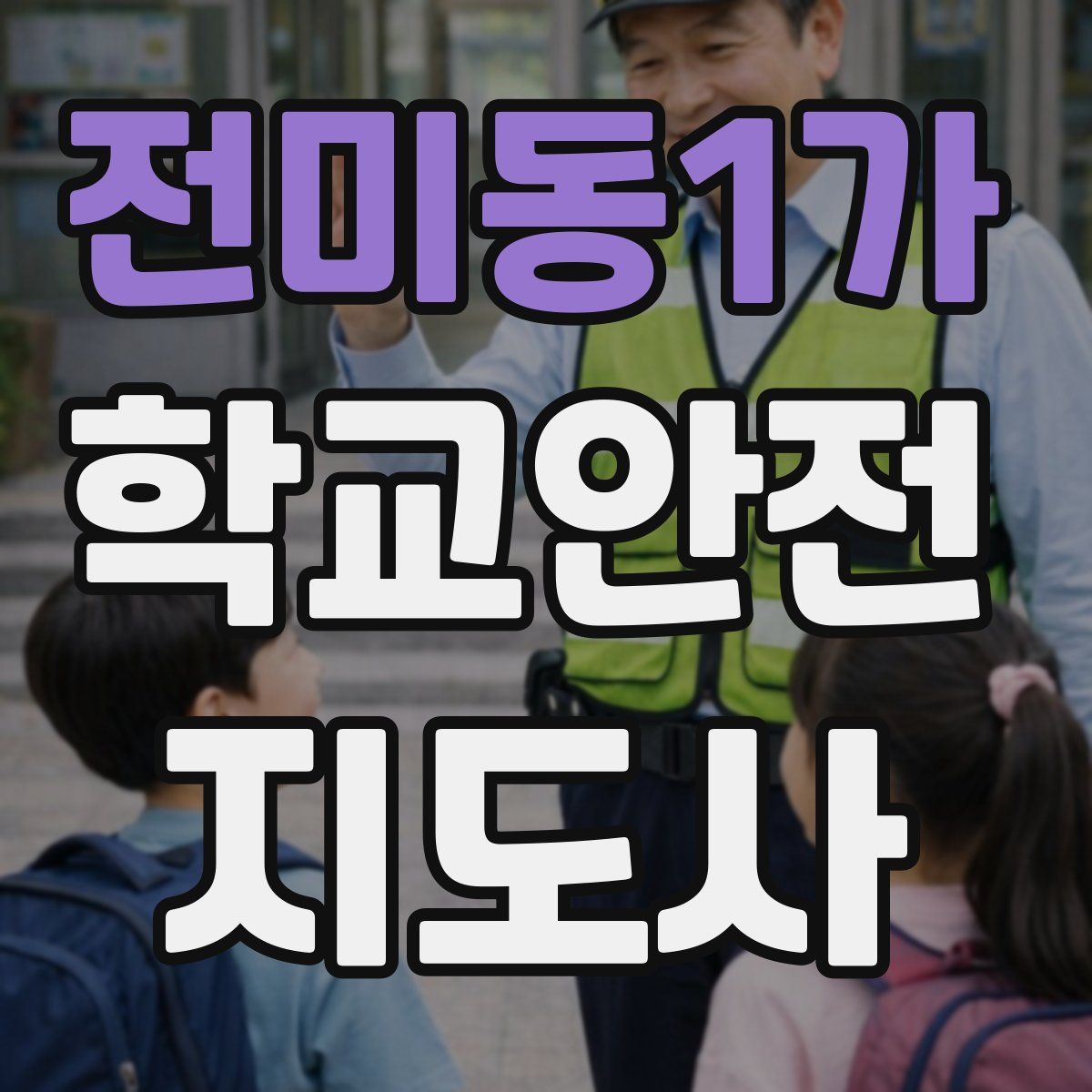 전미동1가 학교안전지도사 자격증