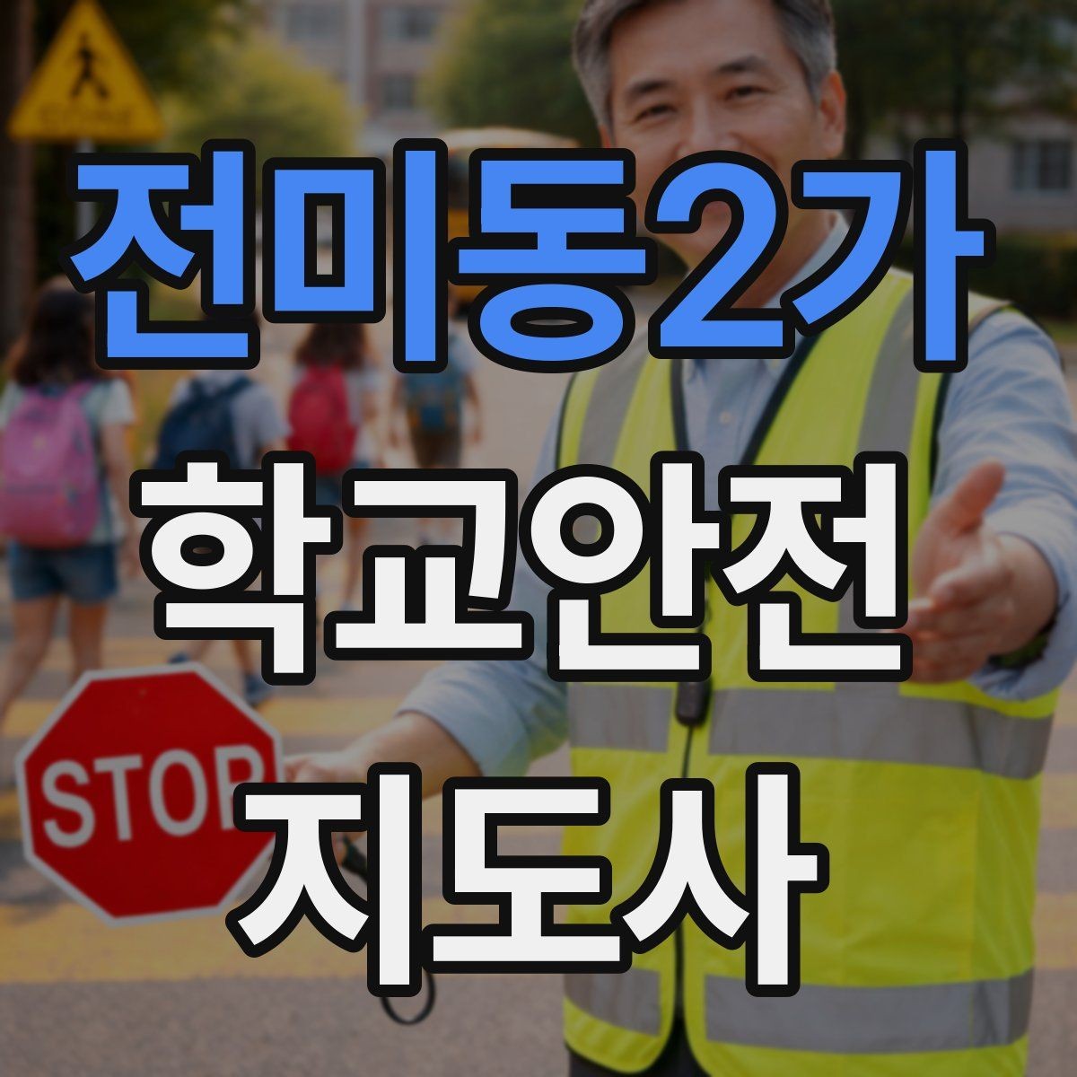 전미동2가 학교안전지도사 자격증 스마트폰 보행 위험을 줄이는 지도