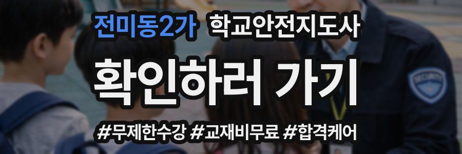 전미동2가 학교안전지도사 자격증