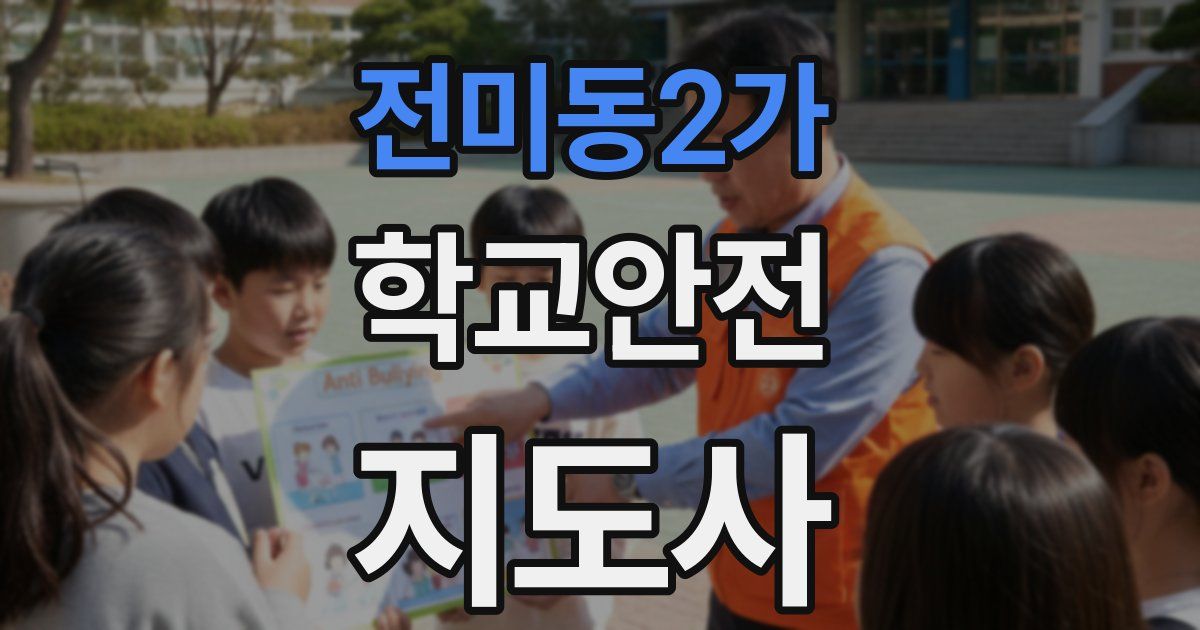 전미동2가 학교안전지도사 자격증