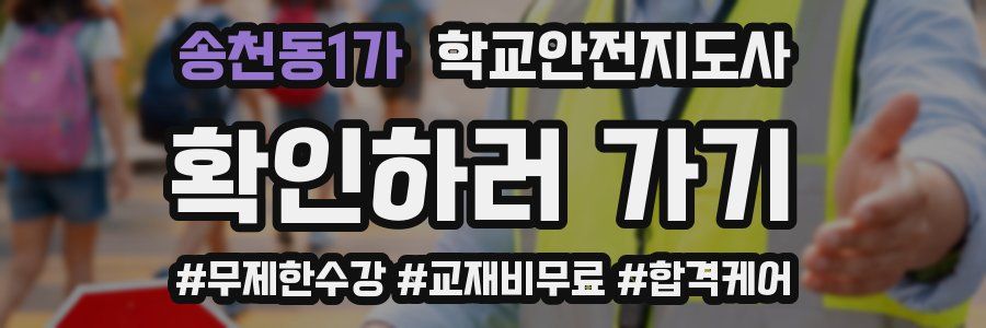송천동1가 학교안전지도사 자격증