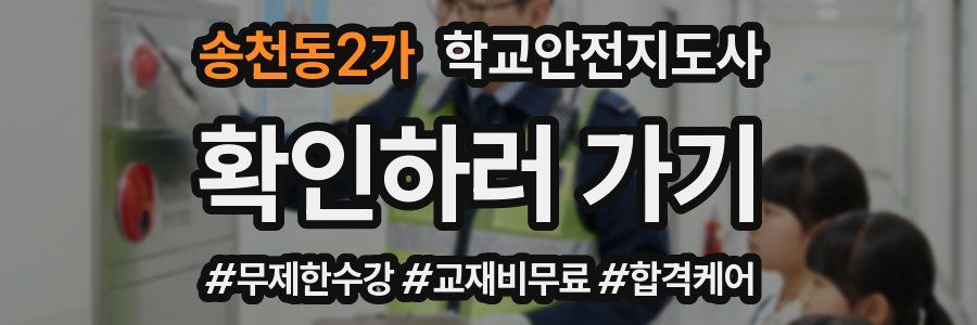송천동2가 학교안전지도사 자격증