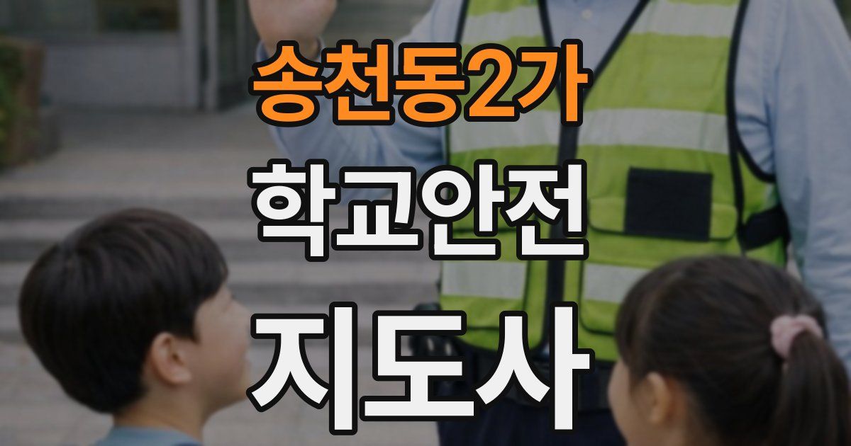 송천동2가 학교안전지도사 자격증