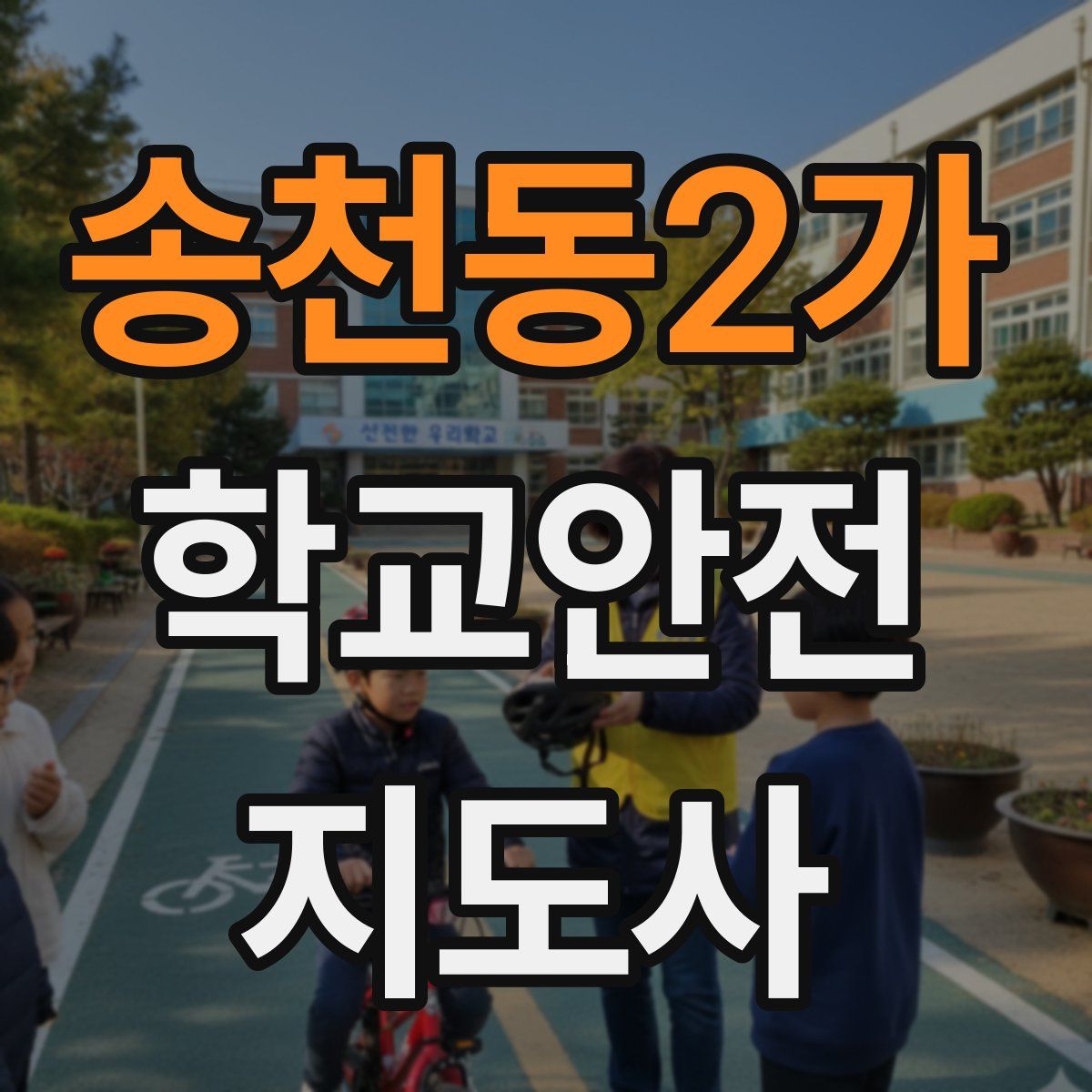 송천동2가 학교안전지도사 자격증