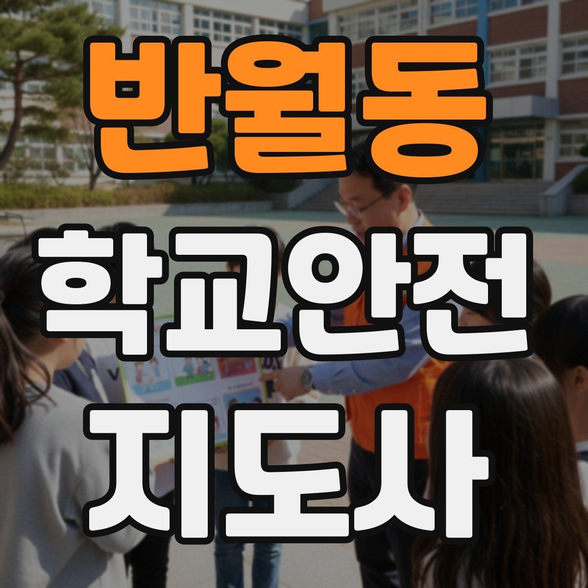반월동 학교안전지도사 자격증 차량 진출입이 많은 골목에서 지도하는 법