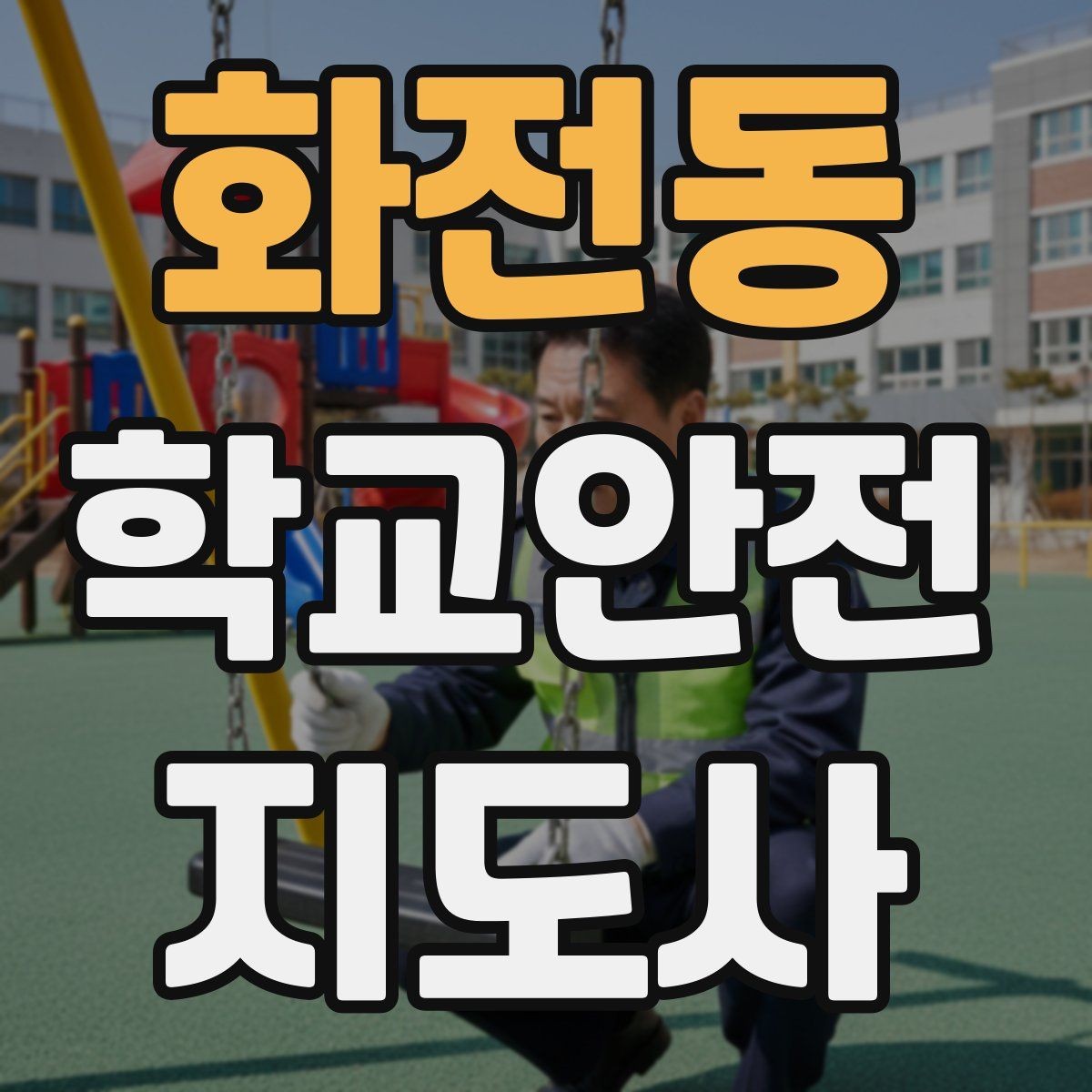 화전동 학교안전지도사 자격증 준비 전 알아두면 좋은 활동 범위