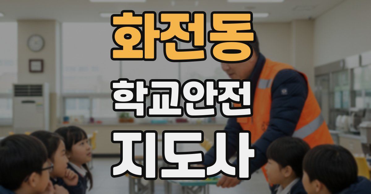 화전동 학교안전지도사 자격증