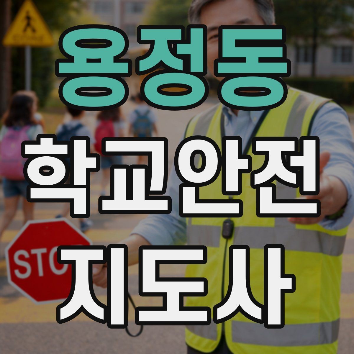 용정동 학교안전지도사 자격증 심폐소생술을 왜 알아야 하는지 현실 설명