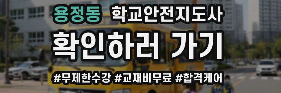 용정동 학교안전지도사 자격증