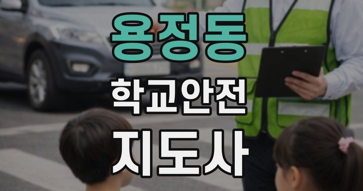 용정동 학교안전지도사 자격증