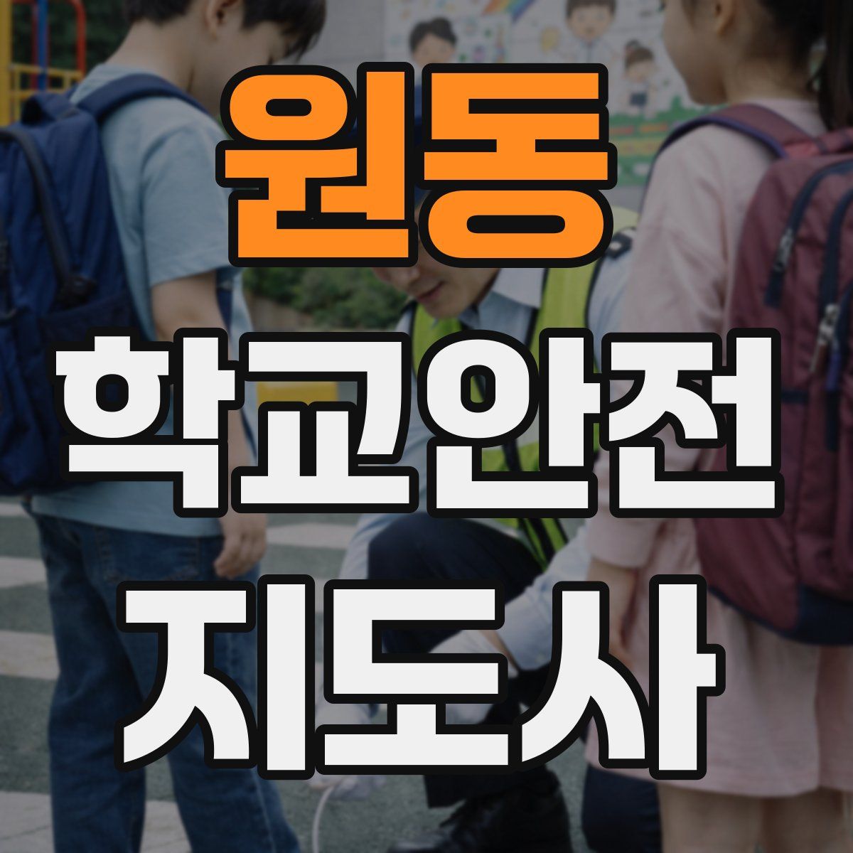 원동 학교안전지도사 자격증