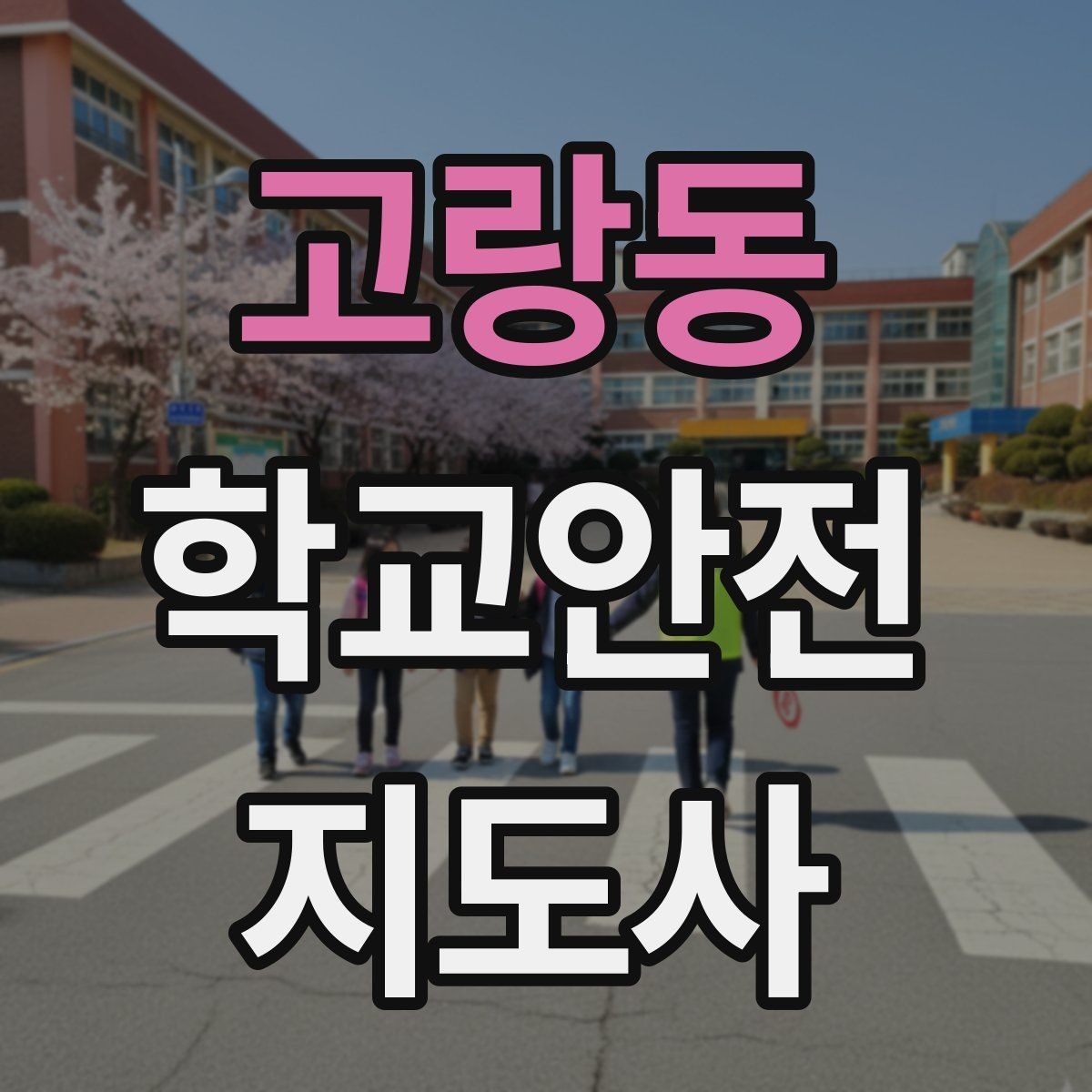 고랑동 학교안전지도사 자격증 우회로 안내 시 혼란을 줄이는 방법