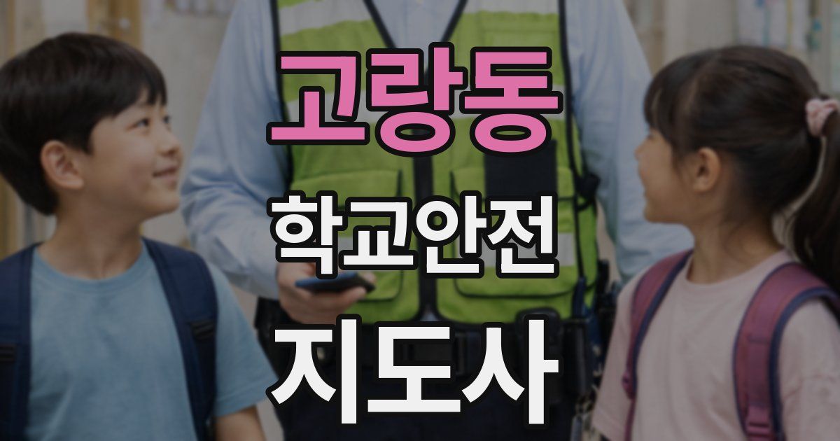 고랑동 학교안전지도사 자격증