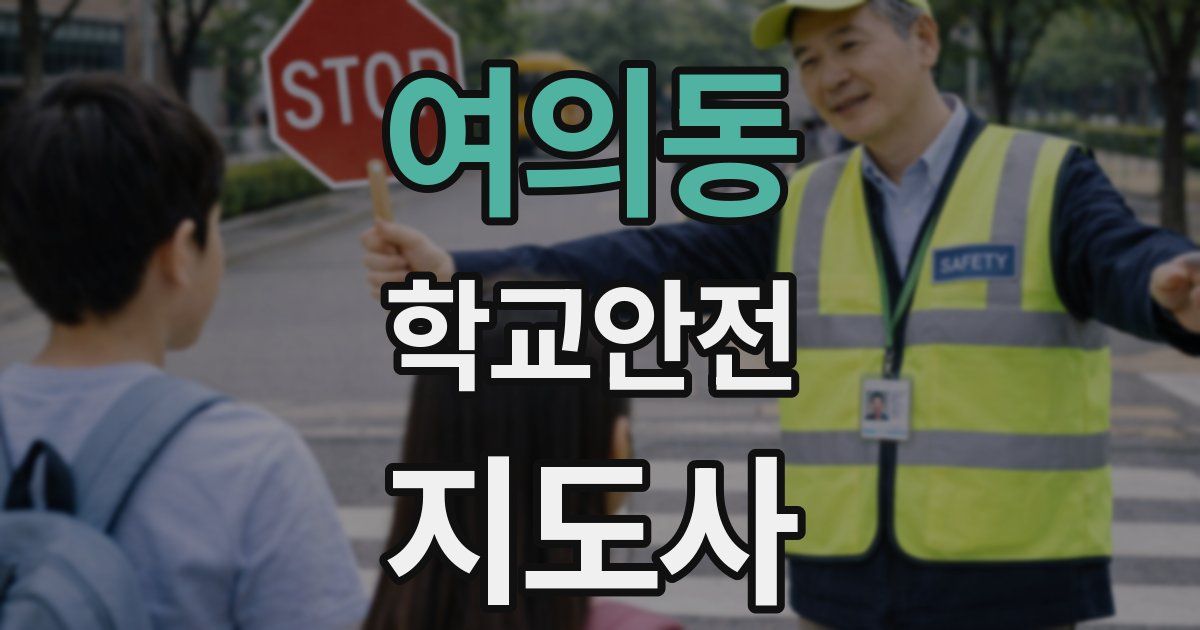 여의동 학교안전지도사 자격증