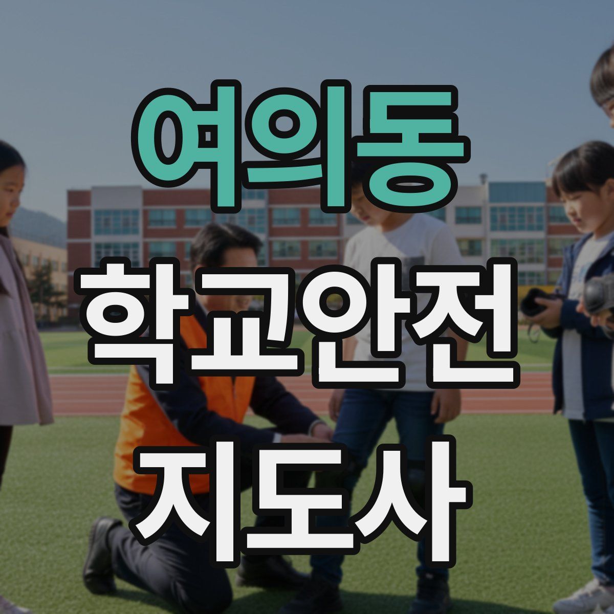 여의동 학교안전지도사 자격증