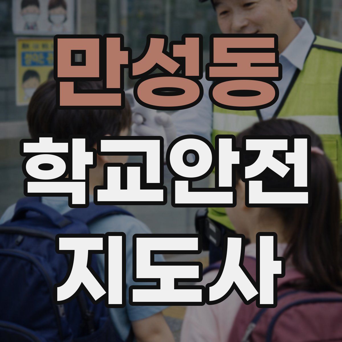 만성동 학교안전지도사 자격증