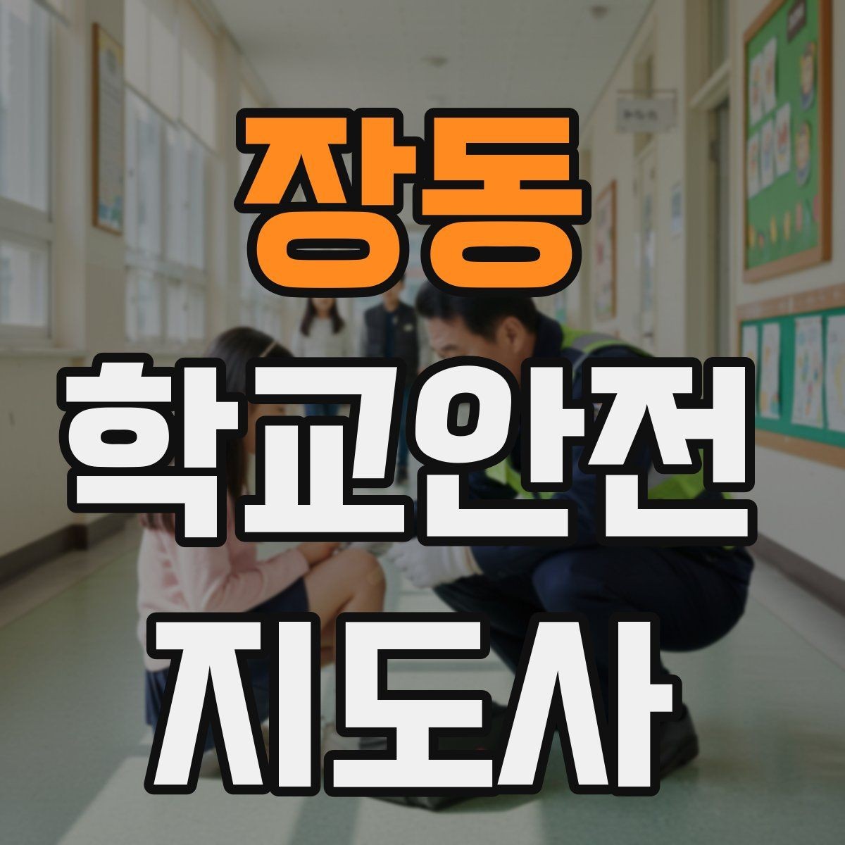 장동 학교안전지도사 자격증 공사 차량이 많은 날 통학로 지도 팁