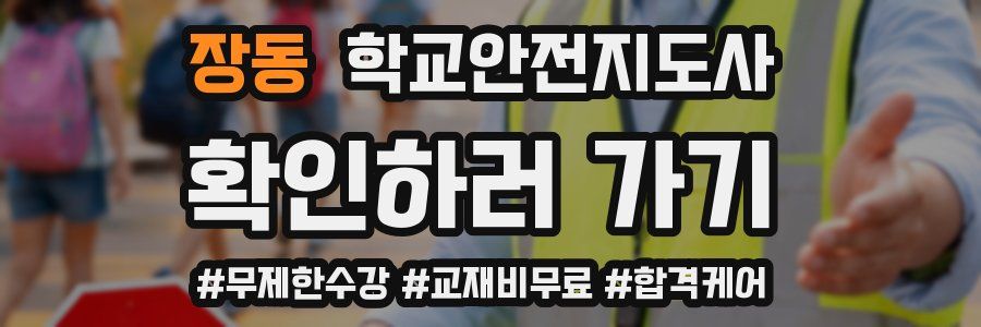 장동 학교안전지도사 자격증